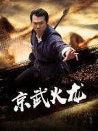京武火龍