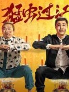 猛蟲過江 · 轉(zhuǎn)免