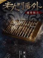 老九門番外之虎骨梅花