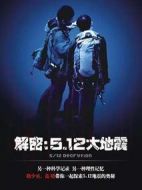 解密：5.12大地震