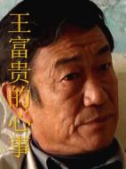 王富貴的心事