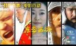 11度青春之《東奔西游》