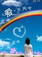 愛，在風中