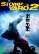 街舞少年2
