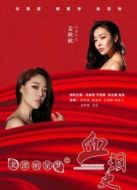 北漂明星夢之血淚史