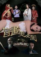 電影盜墓狐貍1盲畫(huà)美女圖海報(bào)