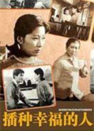 播種幸福的人