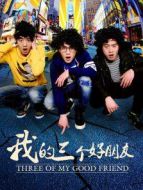我的三個好朋友