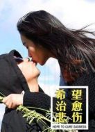 電影希望治愈悲傷海報