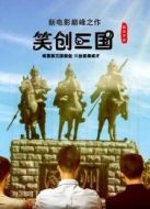 笑創(chuàng)三國(guó)