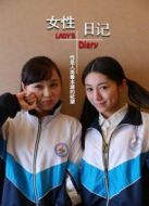 女性日記