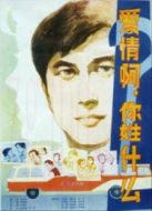 愛(ài)情啊，你姓什么?