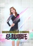 大話封神5之總裁哪吒