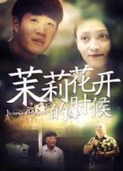 茉莉花開的時候