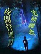 寬帶聊齋之夜更管理員