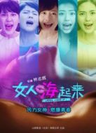 女人嗨起來(lái)