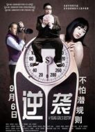 逆襲 （2013）