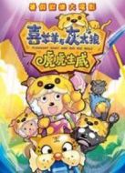 喜羊羊與灰太狼2：虎虎生威