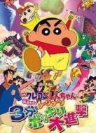 蠟筆小新劇場(chǎng)版 2005年 3分鐘百變大進(jìn)擊