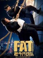 胖子行動(dòng)隊(duì)