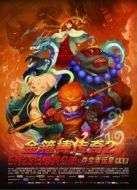 金箍棒傳奇2：沙僧的逆襲