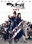 四大名捕3：大結(jié)局