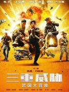 三重威脅之跨國大營救