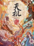 天機之九幽業(yè)火