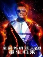 寶萊塢機(jī)器人2.0:重生歸來