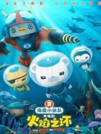 海底小縱隊:火焰之環(huán)