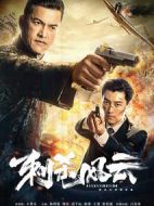 刺殺風(fēng)云