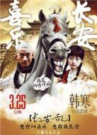 喜樂(lè)長(zhǎng)安