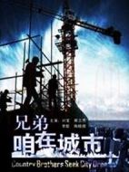 兄弟，咱在城市