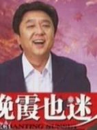 晚霞也迷人