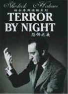 福爾摩斯：恐怖之夜