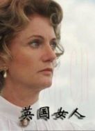 英國女人