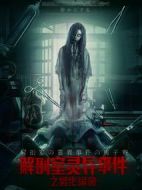 解剖室靈異事件之男生宿舍