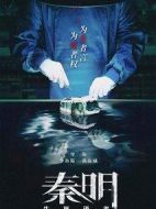 秦明·生死語(yǔ)者