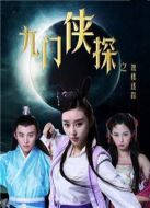 九門俠探之鴛樓迷蹤