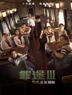 罪途結(jié)局篇之正義規(guī)則