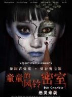 童童的風鈴密室