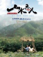 山水戀人