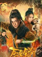 萬魂鏡之誅魔記