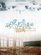 世界上最遠的距離