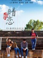 愛情圖鑒之暗戀