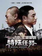江湖豪情—特殊任務(wù)