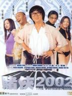 賭俠 2002