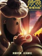 阿凡提之奇緣歷險