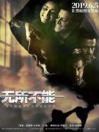 無(wú)所不能（普通話(huà)）