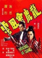 龍虎會風(fēng)云